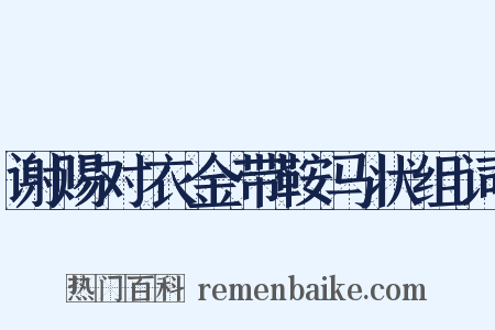 谢赐对衣金带鞍马状组词是什么意思的图片